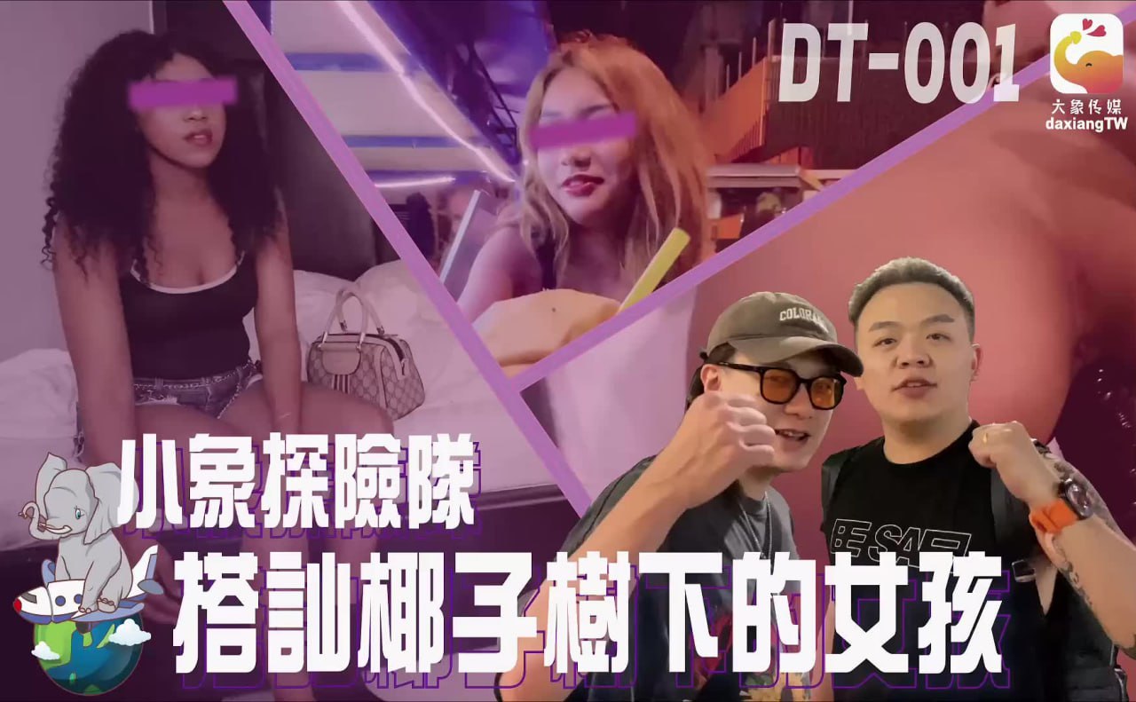 《DT-001 小象探险队泰国直播开发夜间留恋街头的各国女子  素人》最新高清视频播放封面图